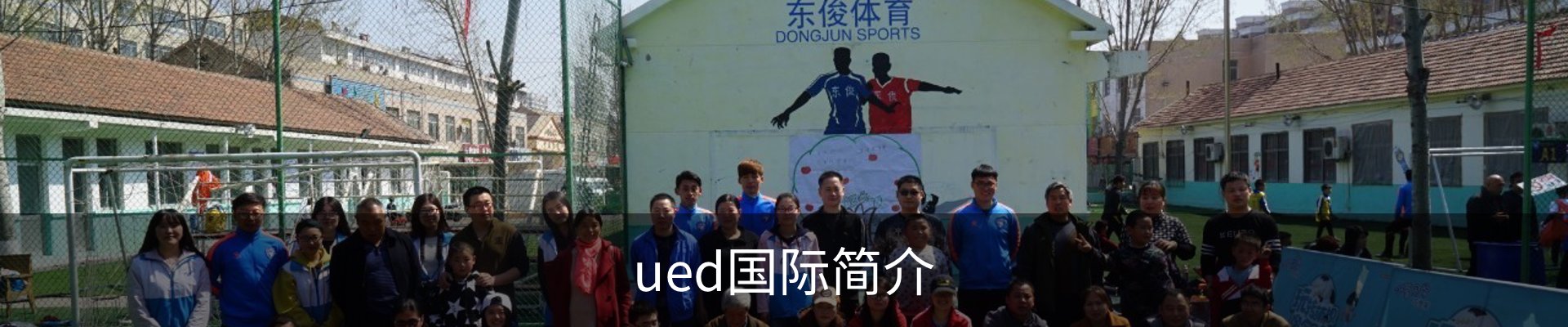 ued国际简介